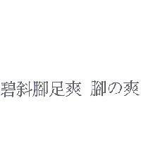 碧斜腳足爽 腳の爽