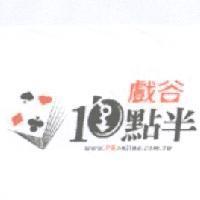 戲谷 10 點半 www.PKonline.com.tw 及圖