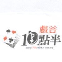 戲谷 10 點半 www.PKonline.com.tw 及圖