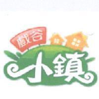 戲谷 小鎮及圖