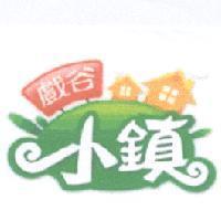 戲谷 小鎮及圖