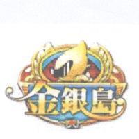 金銀島及圖