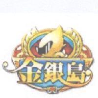 金銀島及圖