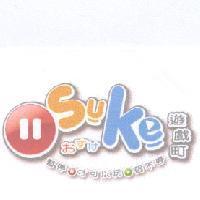 遊戲町 ぉすけ Suke 暫停 才可以玩 個不停及圖