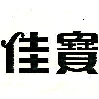 佳寶
