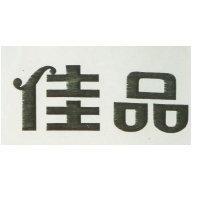 佳品