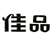 佳品