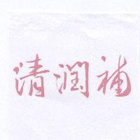 清潤補及圖