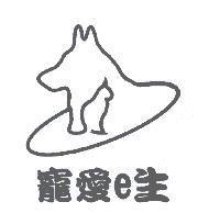 寵愛 e 生及圖