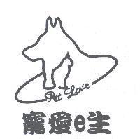 寵愛 e 生及圖
