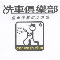 洗車俱樂部 CAR WASH CLUB 及圖