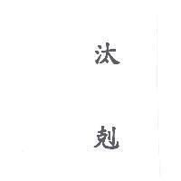 汰剋 )