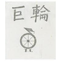 巨輪及圖