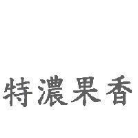 特濃果香