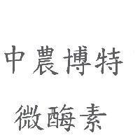 中農博特 微酶素