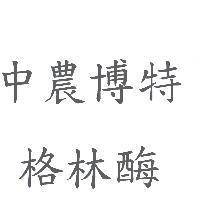 中農博特 格林酶