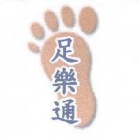 足樂通及圖