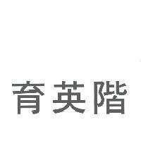 育英階