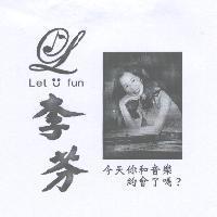 李芬 Let fun 今天你和音樂約會了嗎?及圖