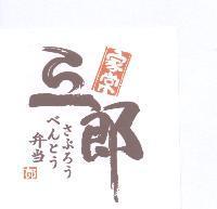 家常三郎 さぶろう べんとう 弁