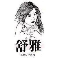 舒雅及圖