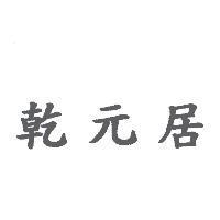 乾元居