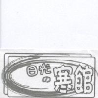 日光 の 寒館