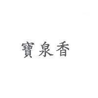 寶泉香
