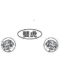 雙虎及圖