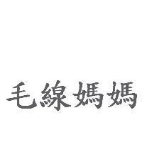 毛線媽媽