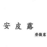 安皮露療黴露