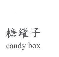 糖罐子 candy box