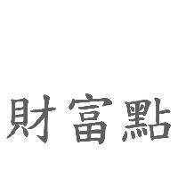 財富點