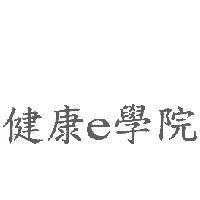 健康 e 學院