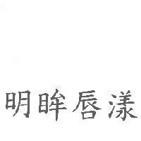 明眸唇漾