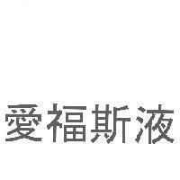 愛福斯液
