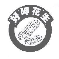 好呷花生及圖