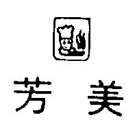 芳美及圖