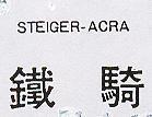 鐵騎 STEIGER – ACRC 