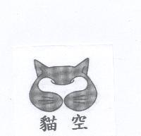 貓空及圖