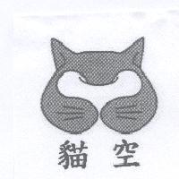 貓空及圖
