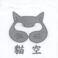 貓空及圖