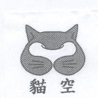 貓空及圖