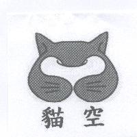 貓空及圖