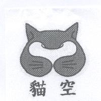 貓空及圖
