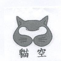 貓空及圖