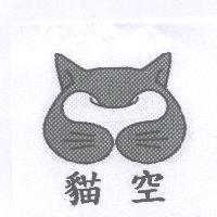 貓空及圖