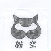 貓空及圖