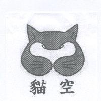 貓空及圖
