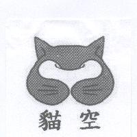 貓空及圖